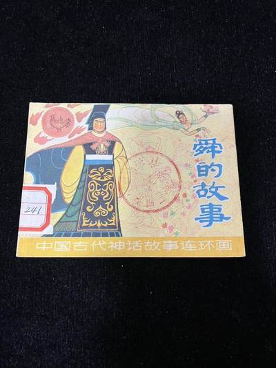 顺昌连环画拍卖（第三期） - 舜的故事