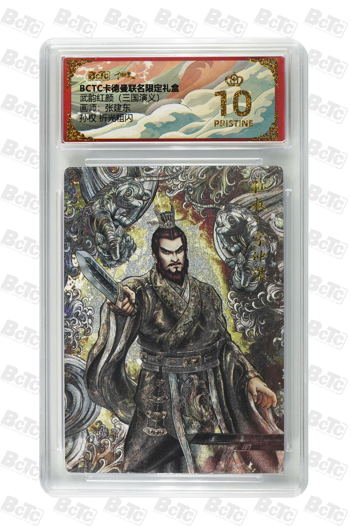 卡牌实验室开始第五次实验 【张建东】【折光粗闪】孙权  PRISTINE