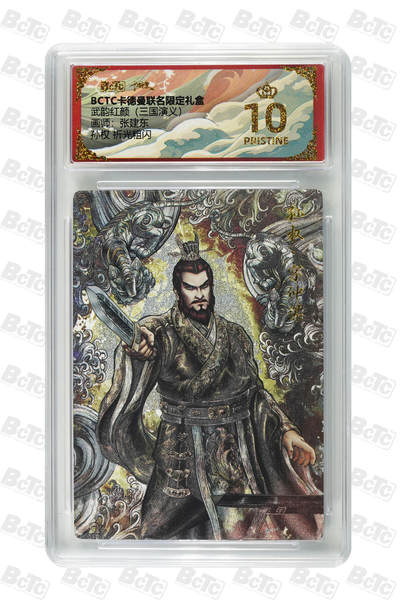 卡牌实验室开始第五次实验 - 【张建东】【折光粗闪】孙权  PRISTINE