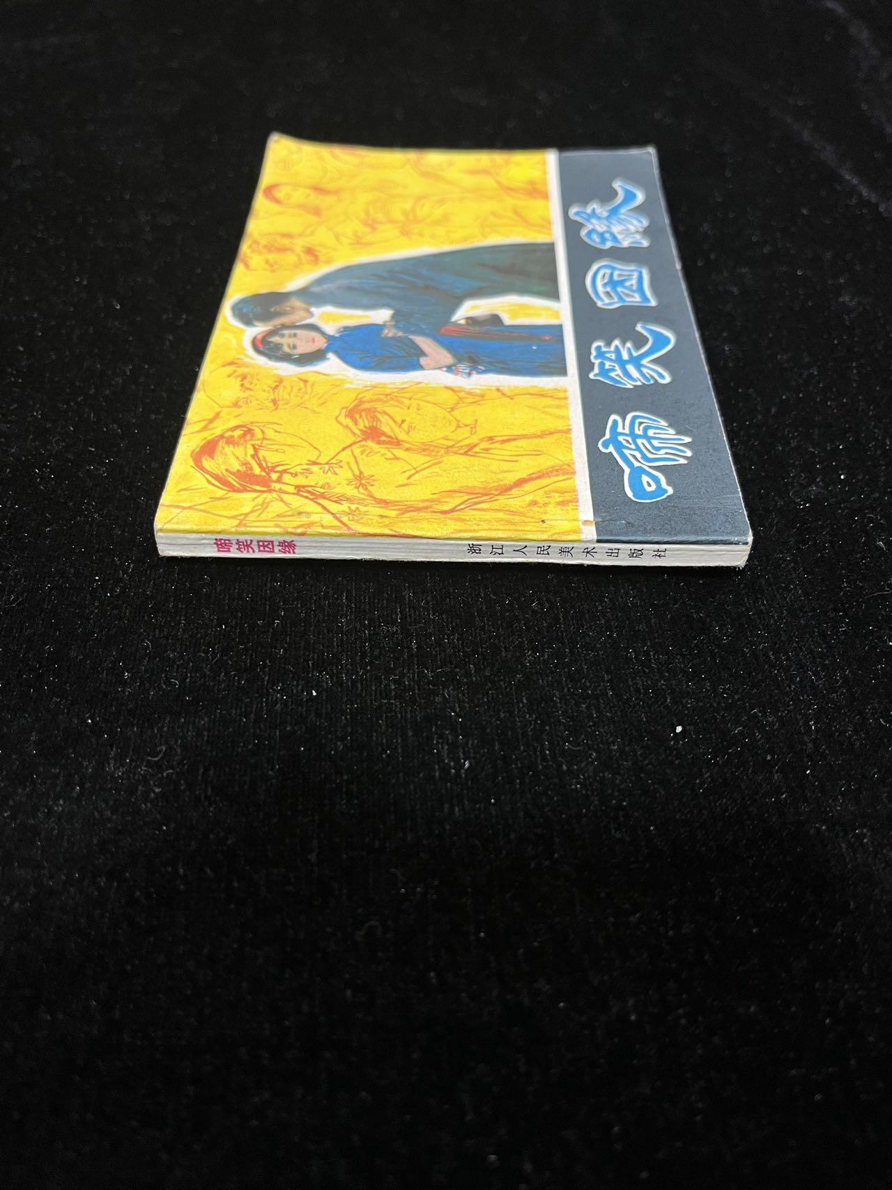 顺昌连环画拍卖（第三期） 啼笑因缘