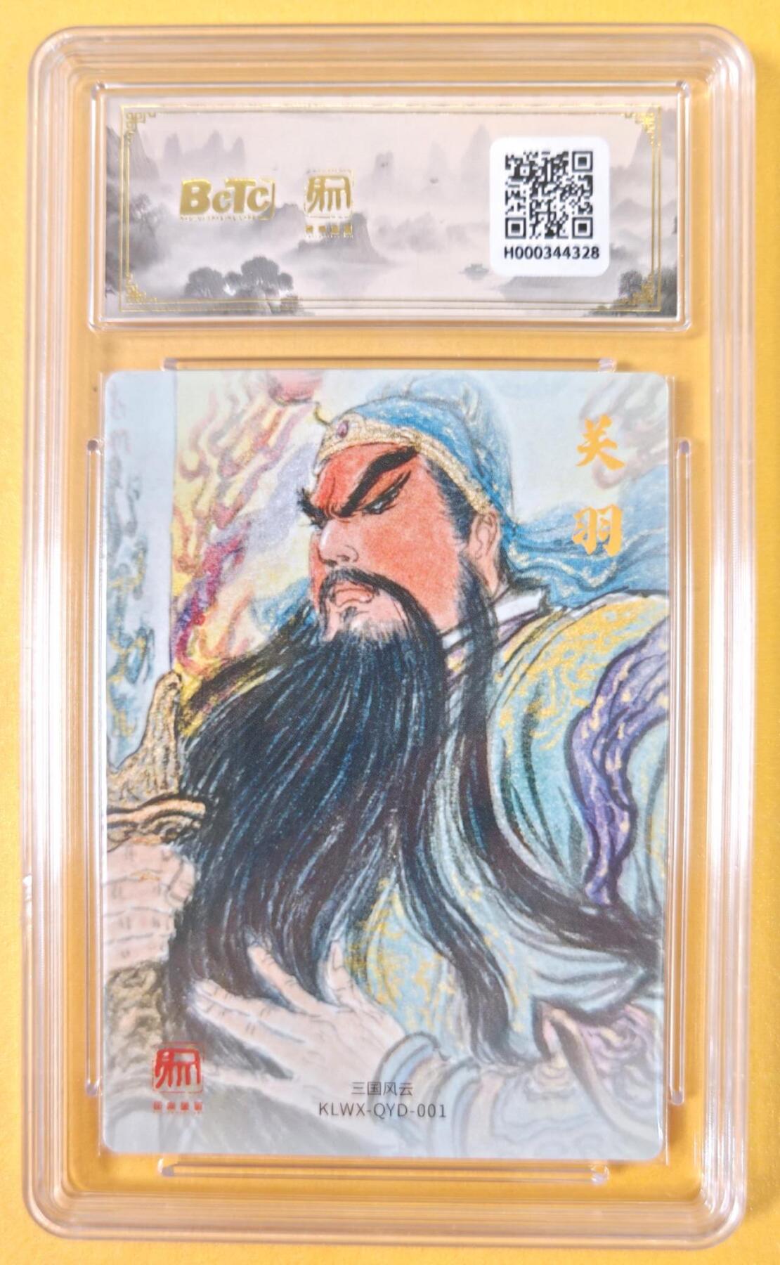 趣卡卡拍No.19期（无佣金免手续费，分享成交有奖） 【爆金品相，联名评级，评级卡】昆仑万象-三国礼盒2-权迎东 关羽 粗闪评级卡