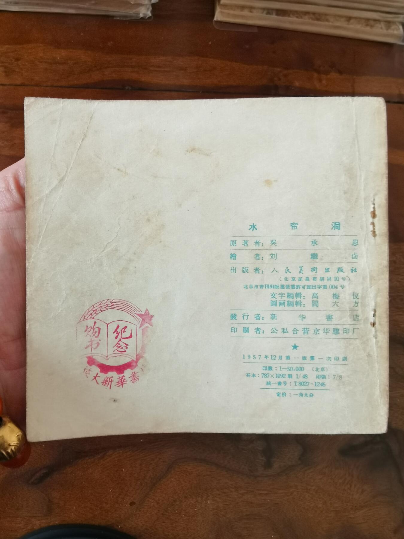 2026年2月22日连环画拍卖会 水帘洞彩色版刘继卣1957年48开