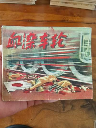 2026年2月22日连环画拍卖会 - 血染车轮五十年代60开