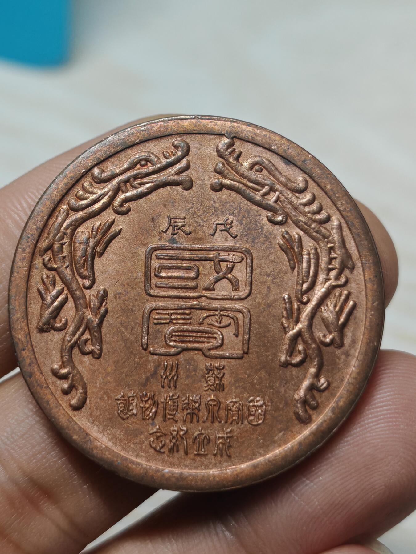 1988年苏州国家钱币博物馆成立纪念铜章 限量发行