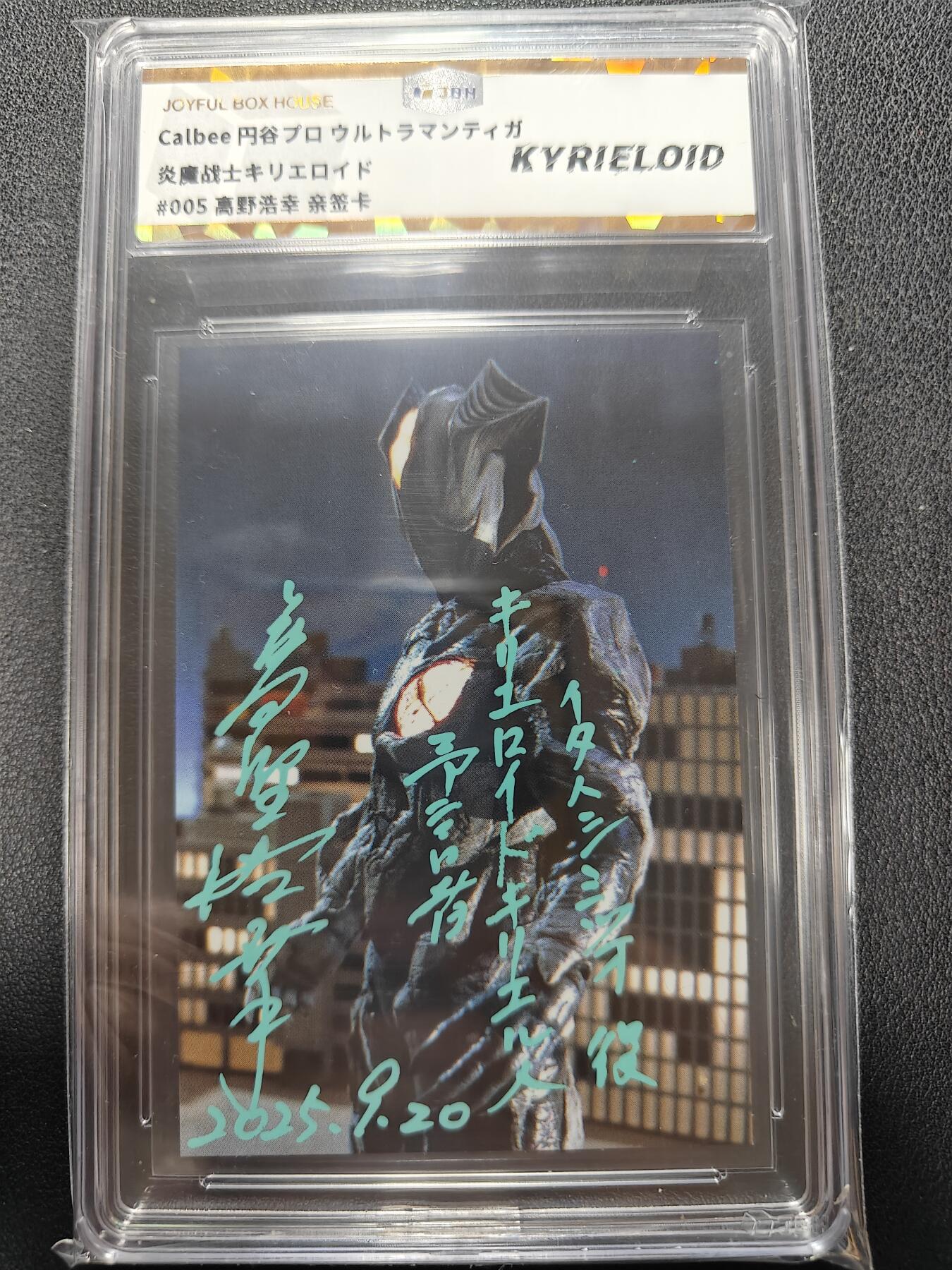 天玑星卡拍第143期《11.27周四截拍》持续收拍收评中 满赠卡需备注 【亲签卡】万代 剧照卡 基里艾洛德人 人间体演员 高野浩幸 签于上海见面会 迪迦奥特曼反派 JBH封装 