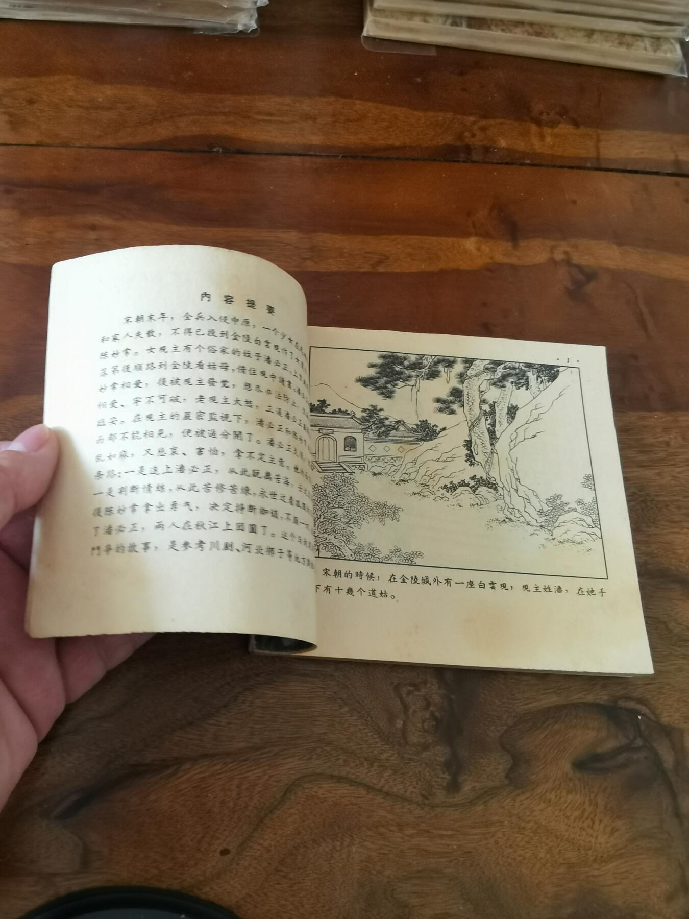 2026年2月22日连环画拍卖会 潘必正与陈妙常1955年48开