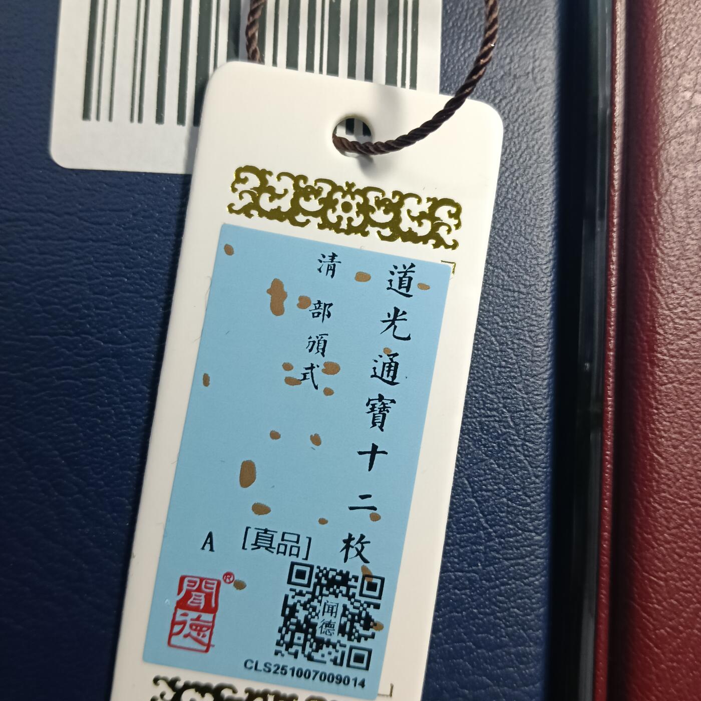 鸿运银币铜币艺术品专场7 闻徳认证清道光通宝部颁式币册12枚