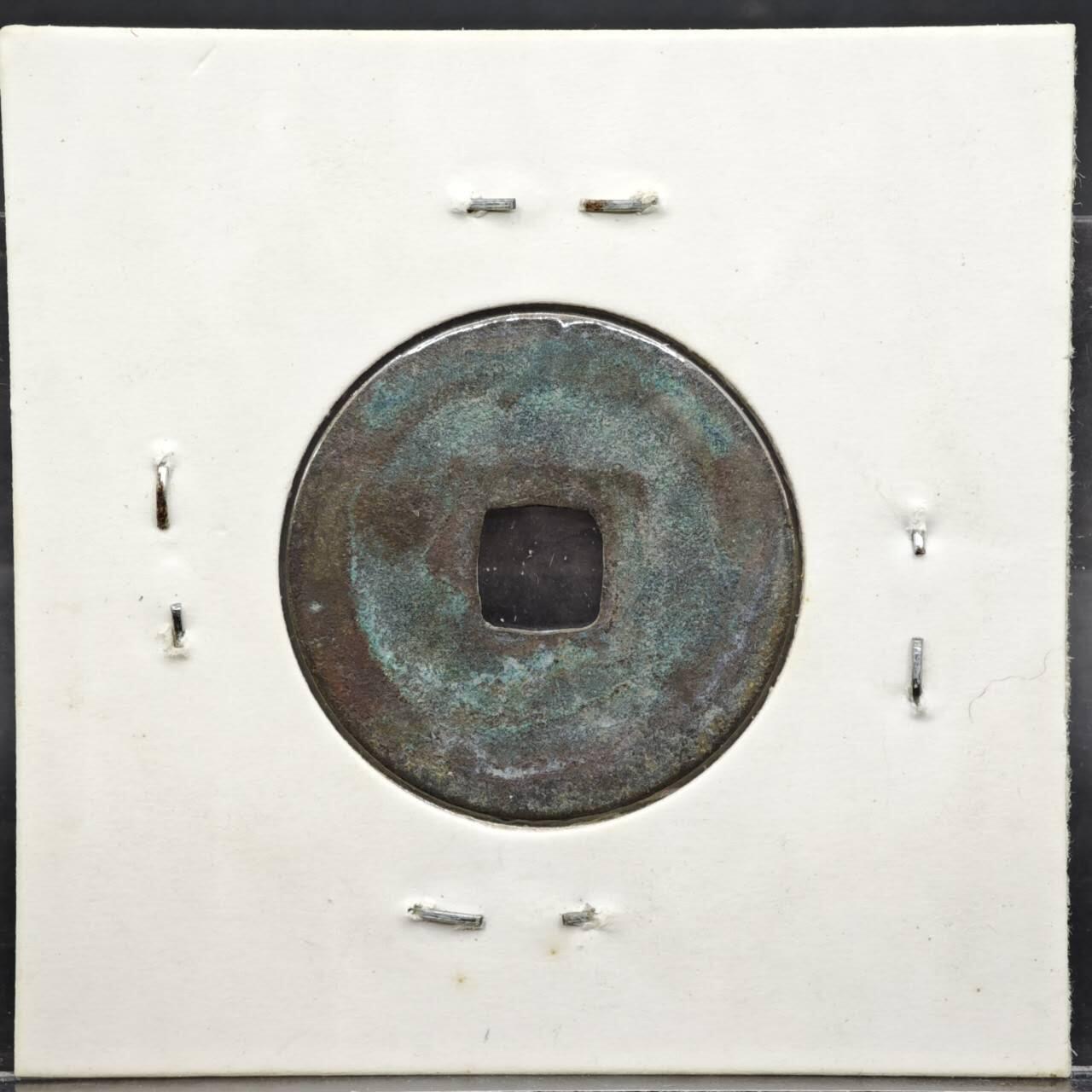 【淘币小摊】实时拍第八百一十一拍   铜钱场   满百包邮可预留二周 每周一统一发货   宋 元丰通宝