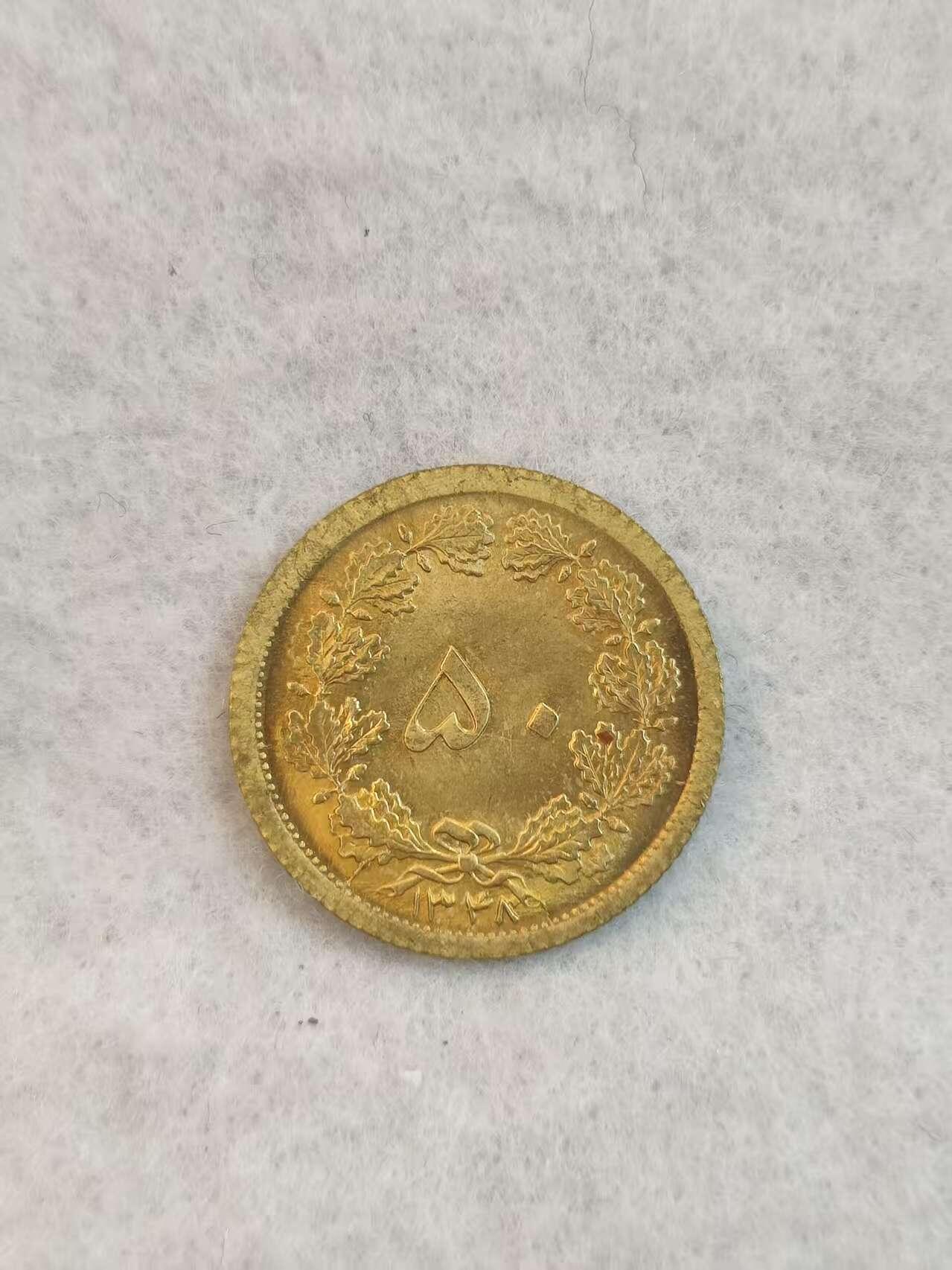 G&W世界散币，银币处理专场（第38场） 伊朗1969年50第纳尔