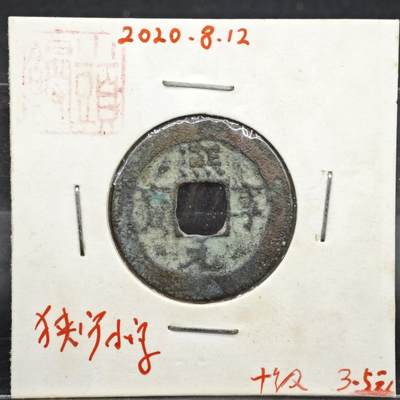 【淘币小摊】实时拍第八百一十一拍   铜钱场   满百包邮可预留二周 每周一统一发货   - 宋 熙宁元宝