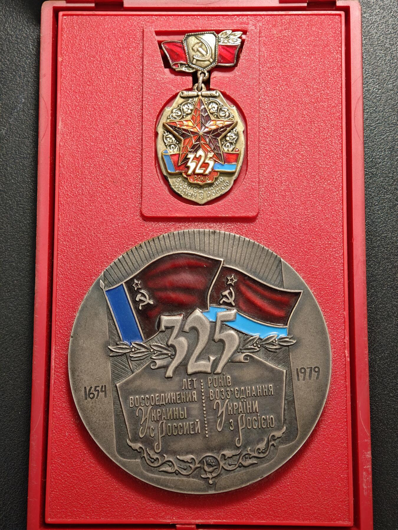 【德藏】世界币章拍卖第155期（拍品征集中~欢迎藏友联系） 1979年 苏联俄罗斯乌克兰合并325周年纪念章 原盒 直径约：70mm/大，24.6mm/仅章；重约：183.6g/大，18g