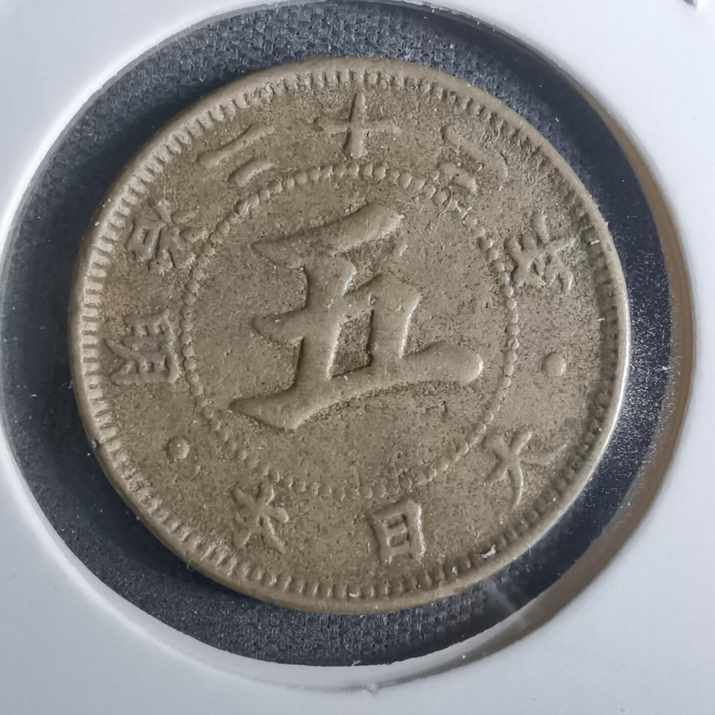 沼泽如烟--第916场 明治二十二年菊五钱