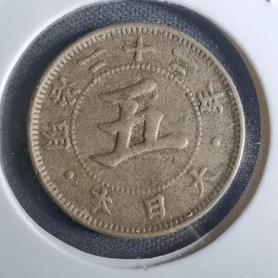 沼泽如烟--第916场 - 明治二十二年菊五钱