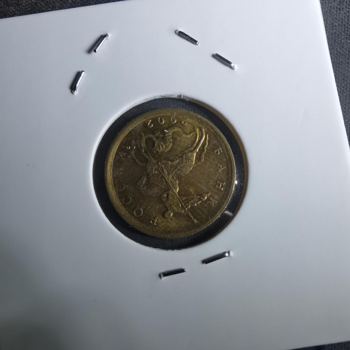 沼泽如烟--第916场 俄罗斯2002年10戈比