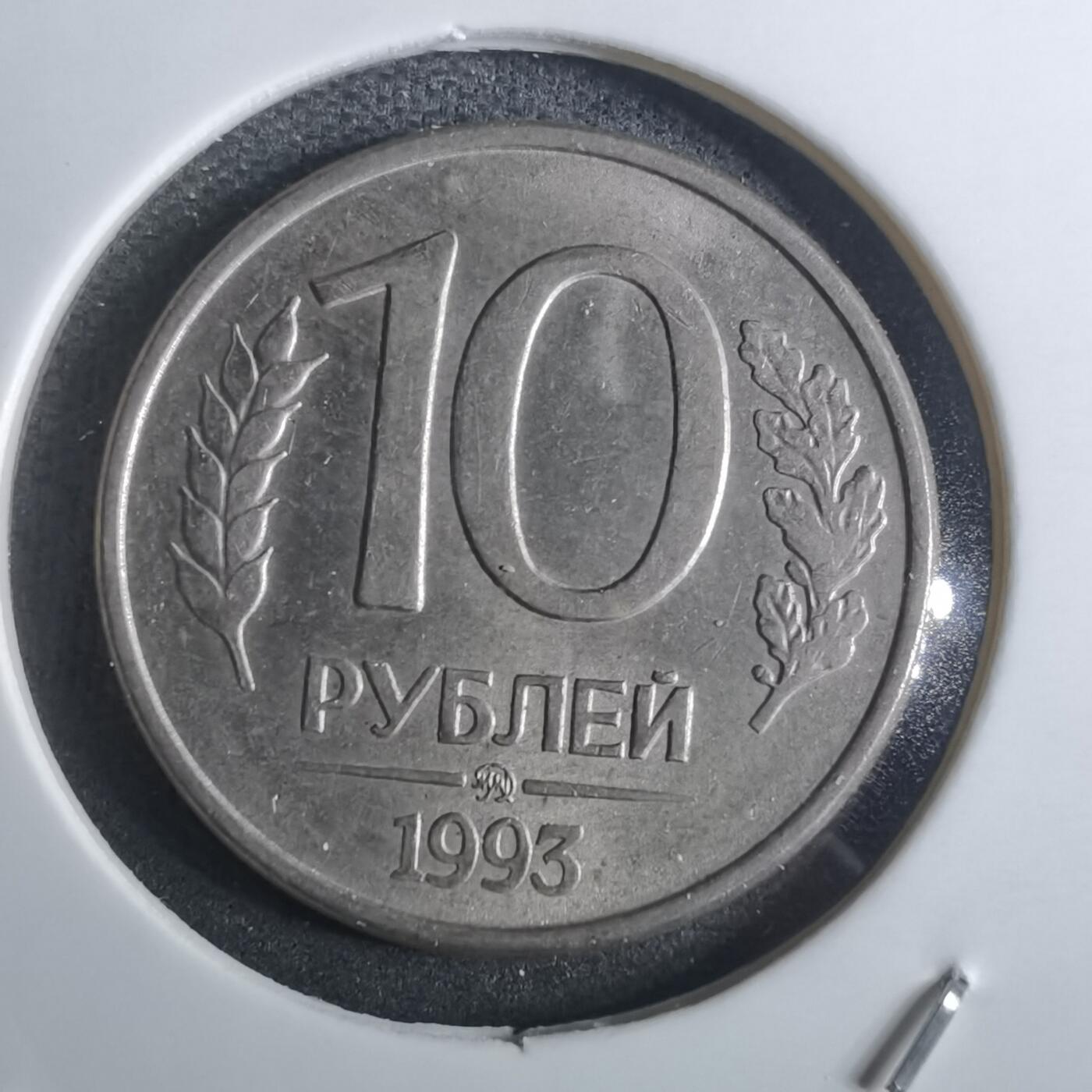沼泽如烟--第916场 俄罗斯1993年10卢布
