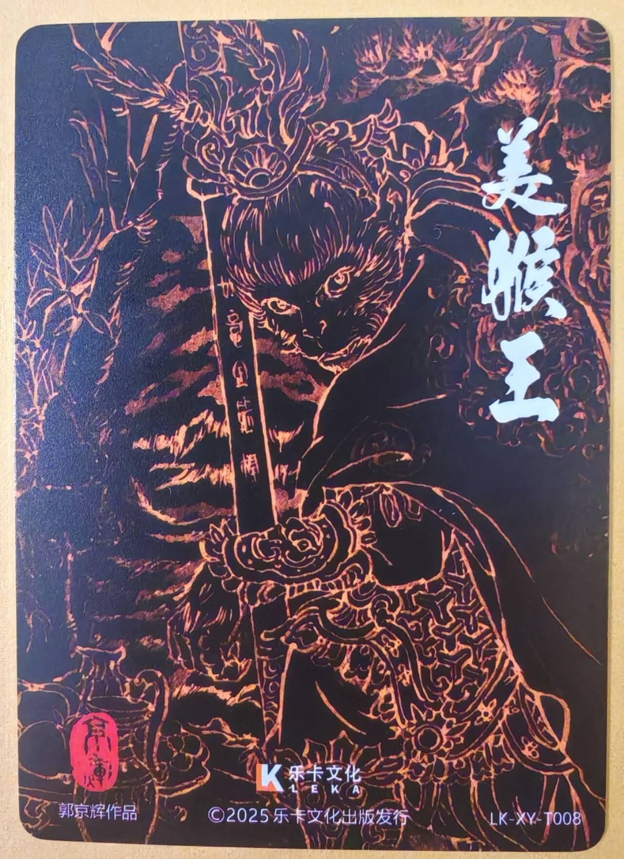 趣卡卡拍No.19期（无佣金免手续费，分享成交有奖） 【普卡】乐卡文化 西游手记 郭京辉 齐天大圣 普卡