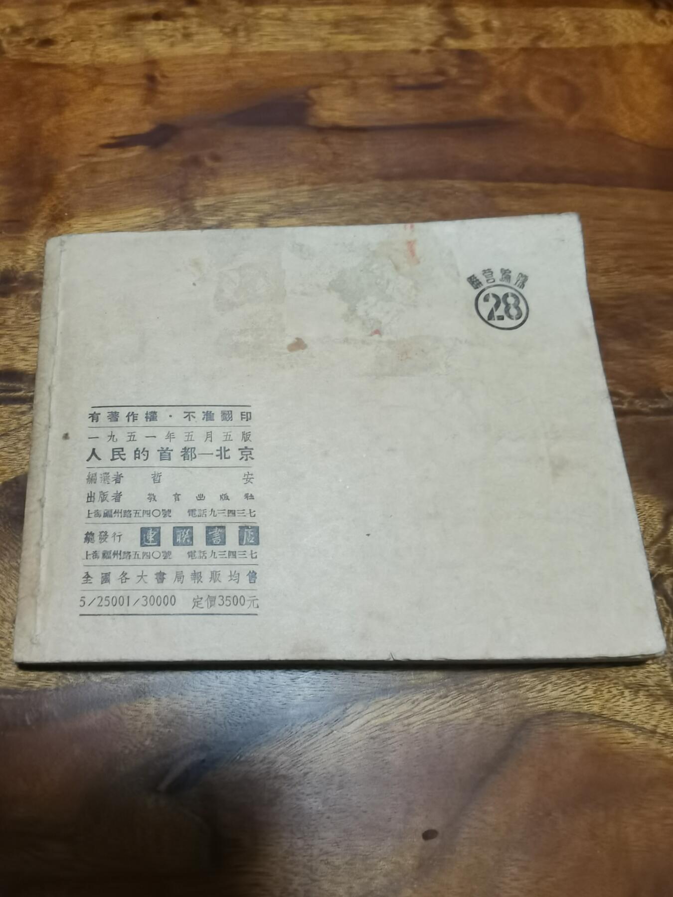 2026年2月22日连环画拍卖会 知识连环画图画人民的首都北京1951年60开