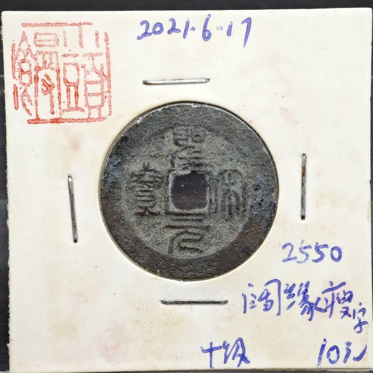 【淘币小摊】实时拍第八百一十一拍   铜钱场   满百包邮可预留二周 每周一统一发货   宋 圣宋元宝