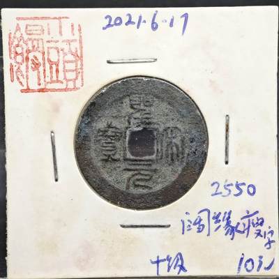 【淘币小摊】实时拍第八百一十一拍   铜钱场   满百包邮可预留二周 每周一统一发货   - 宋 圣宋元宝