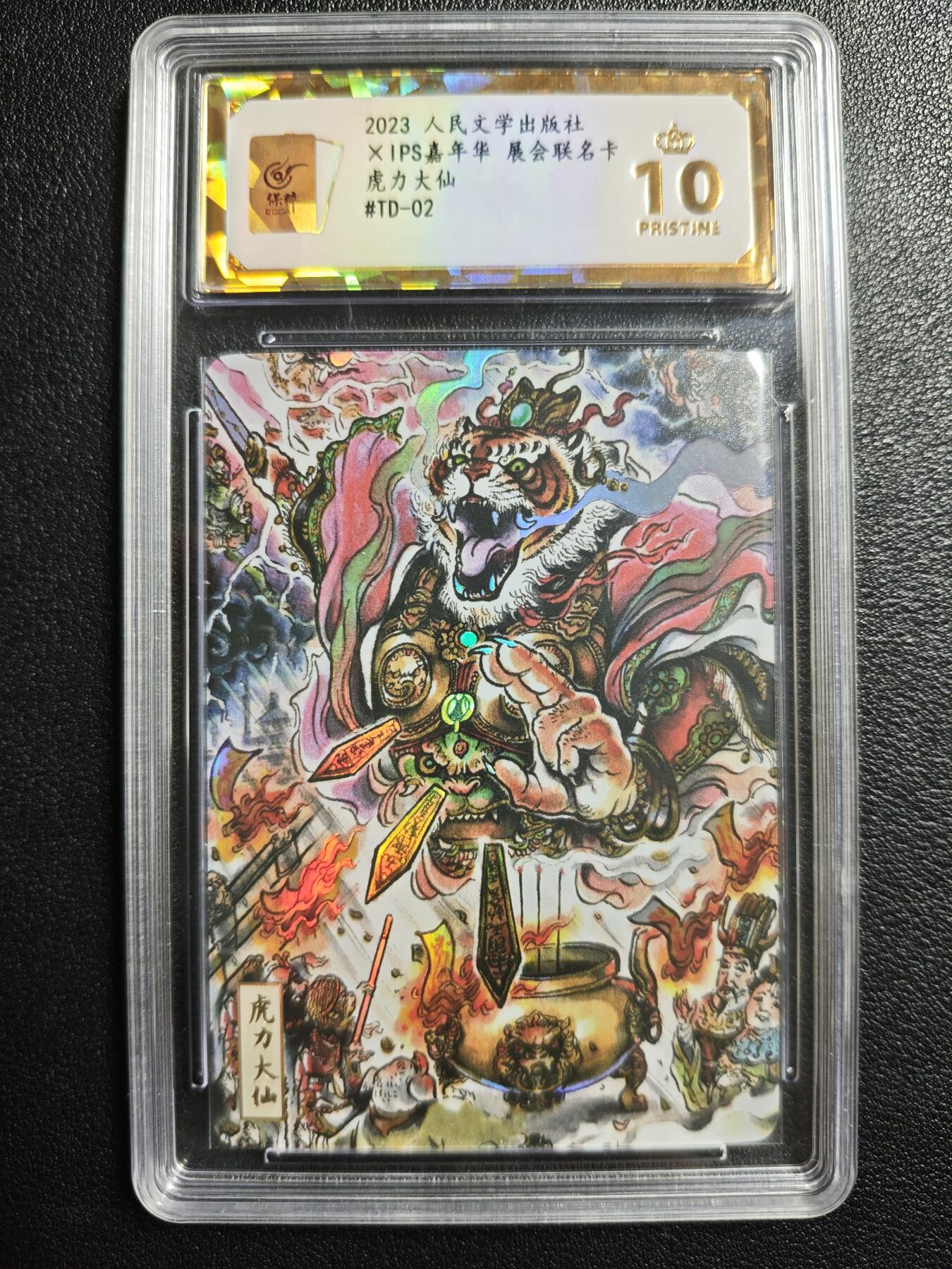 天玑星卡拍第144期《12.1周一截拍》持续收拍收评中 满赠卡需备注 人民文学出版社✘IPS嘉年华 展会联名卡 虎力大仙 保粹爆金10