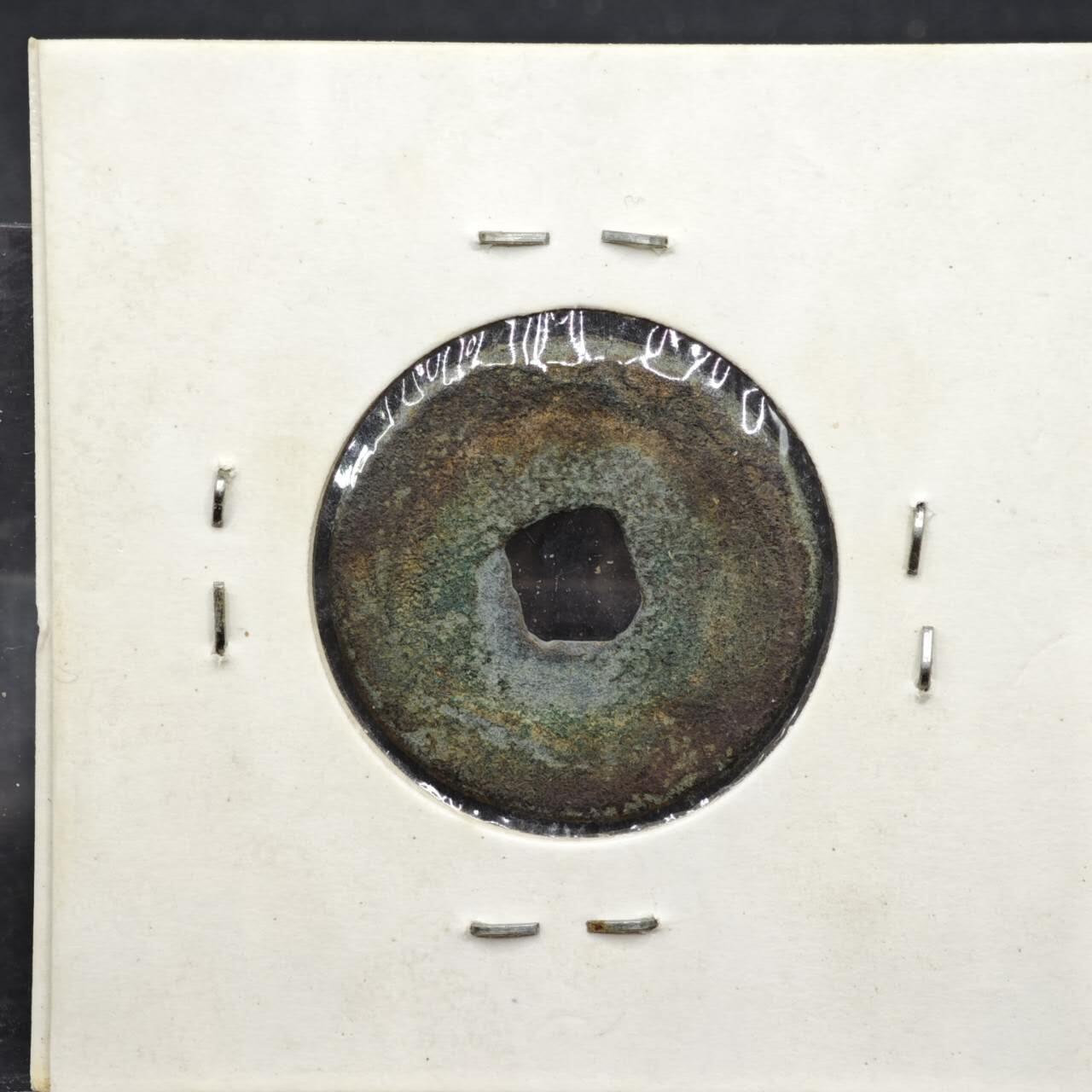 【淘币小摊】实时拍第八百一十一拍   铜钱场   满百包邮可预留二周 每周一统一发货   宋 至和元宝