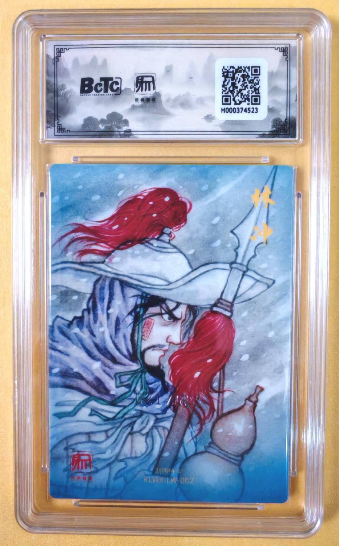 趣卡卡拍No.19期（无佣金免手续费，分享成交有奖） 【联名评级，限编评级卡】昆仑万象-刘伟 豹子头 林冲 限编评级卡（限编021/025）