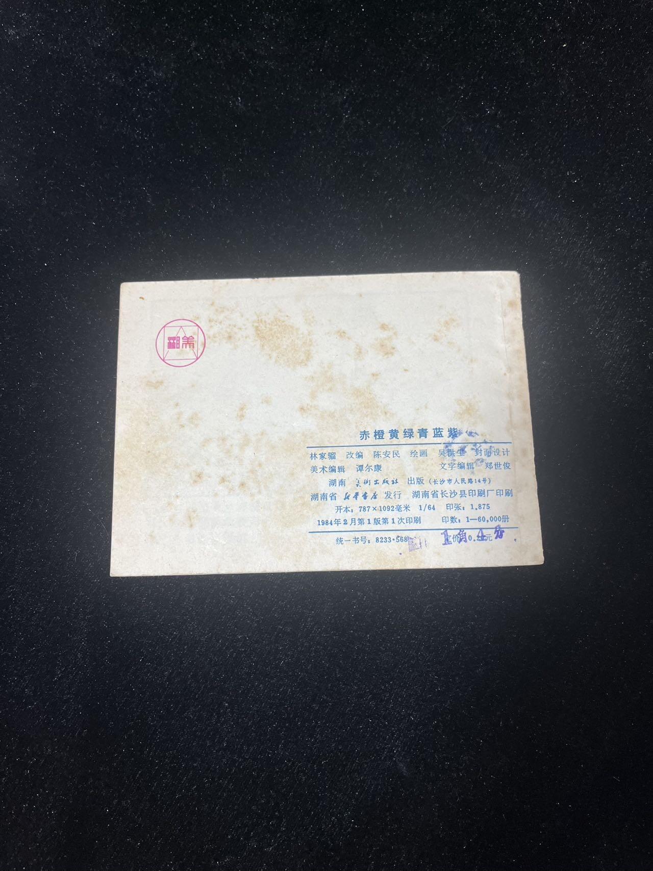 顺昌连环画拍卖（第三期） 赤橙黄绿青蓝紫