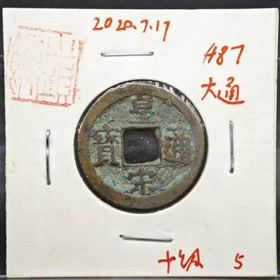 【淘币小摊】实时拍第八百一十一拍   铜钱场   满百包邮可预留二周 每周一统一发货   - 宋 皇宋通宝