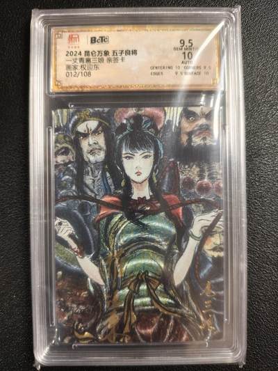 天玑星卡拍第143期《11.27周四截拍》持续收拍收评中 满赠卡需备注 - 【亲签卡】昆仑万象 五子良将 权迎东 一丈青扈三娘 012/108 保粹9.5AUTO10