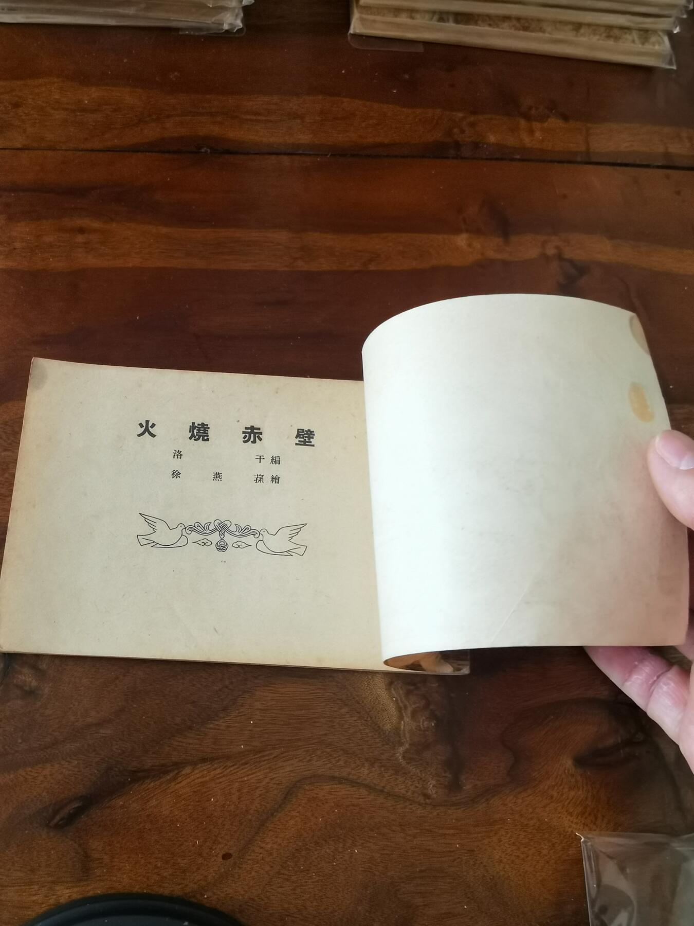 2026年2月22日连环画拍卖会 火烧赤壁1953年50开