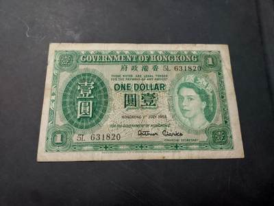 博彦收藏   12月3日 8点 钱币专场 - 1958 香港女皇1元 流通品