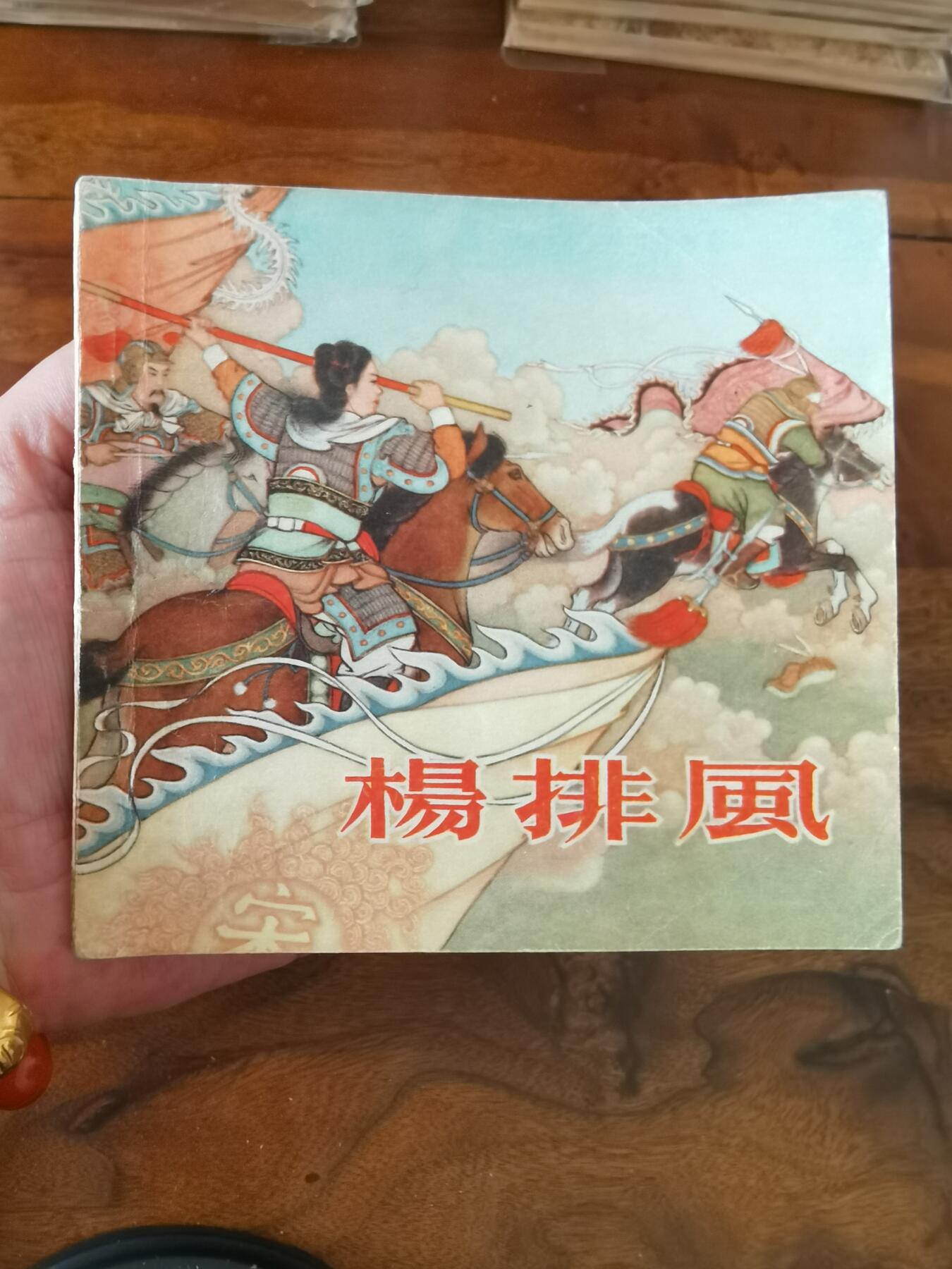 2026年2月22日连环画拍卖会 杨排风1956年48开