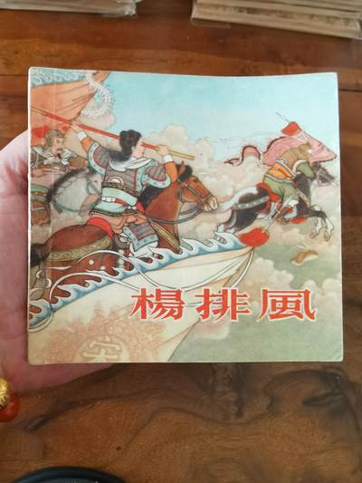 2026年2月22日连环画拍卖会 - 杨排风1956年48开
