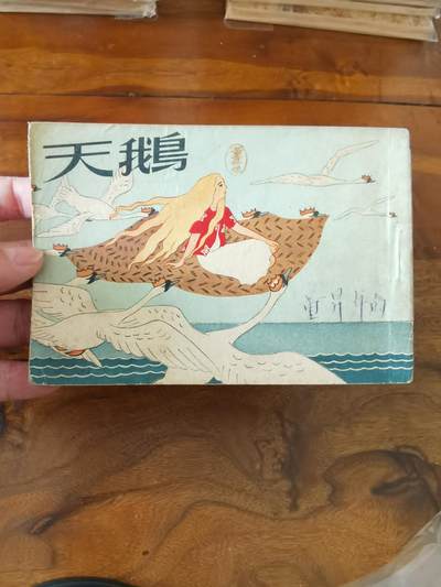 2026年2月22日连环画拍卖会 - 天鹅1951年50开