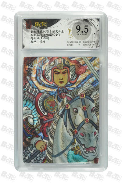 卡牌实验室开始第五次实验 - 【冯涛】【折光粗闪】赵云  GEM MINT