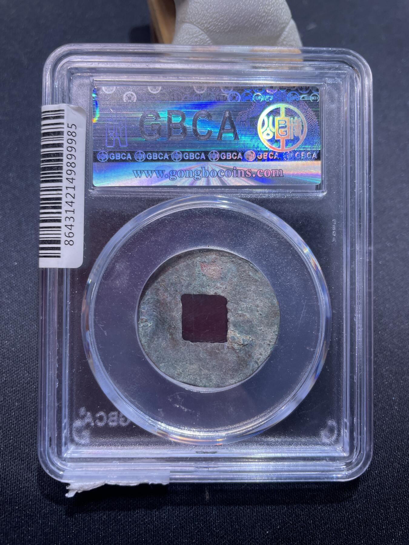 捡漏专场 六铢半两