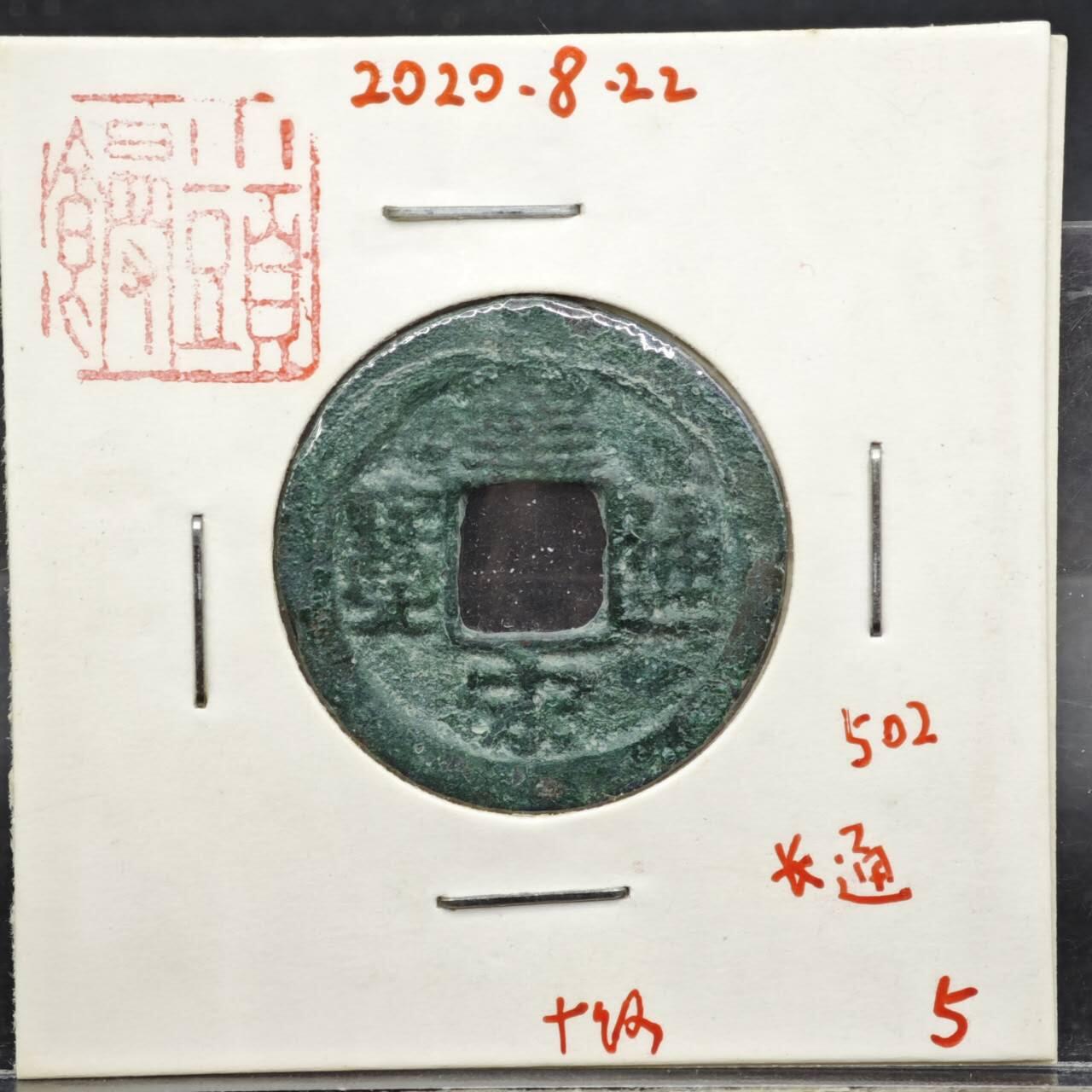 【淘币小摊】实时拍第八百一十一拍   铜钱场   满百包邮可预留二周 每周一统一发货   宋 圣宋通宝