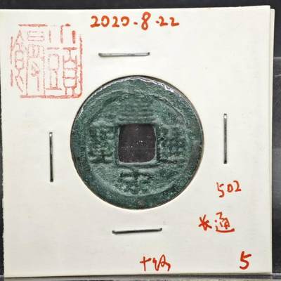 【淘币小摊】实时拍第八百一十一拍   铜钱场   满百包邮可预留二周 每周一统一发货   - 宋 圣宋通宝