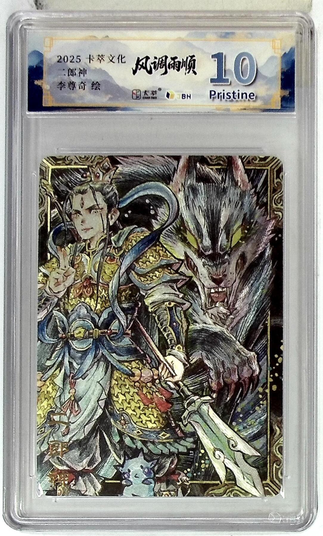 卡牌实验室开始第五次实验 【李尊奇】卡萃文化 二郎神 