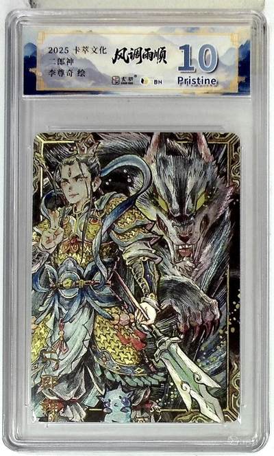 卡牌实验室开始第五次实验 - 【李尊奇】卡萃文化 二郎神 