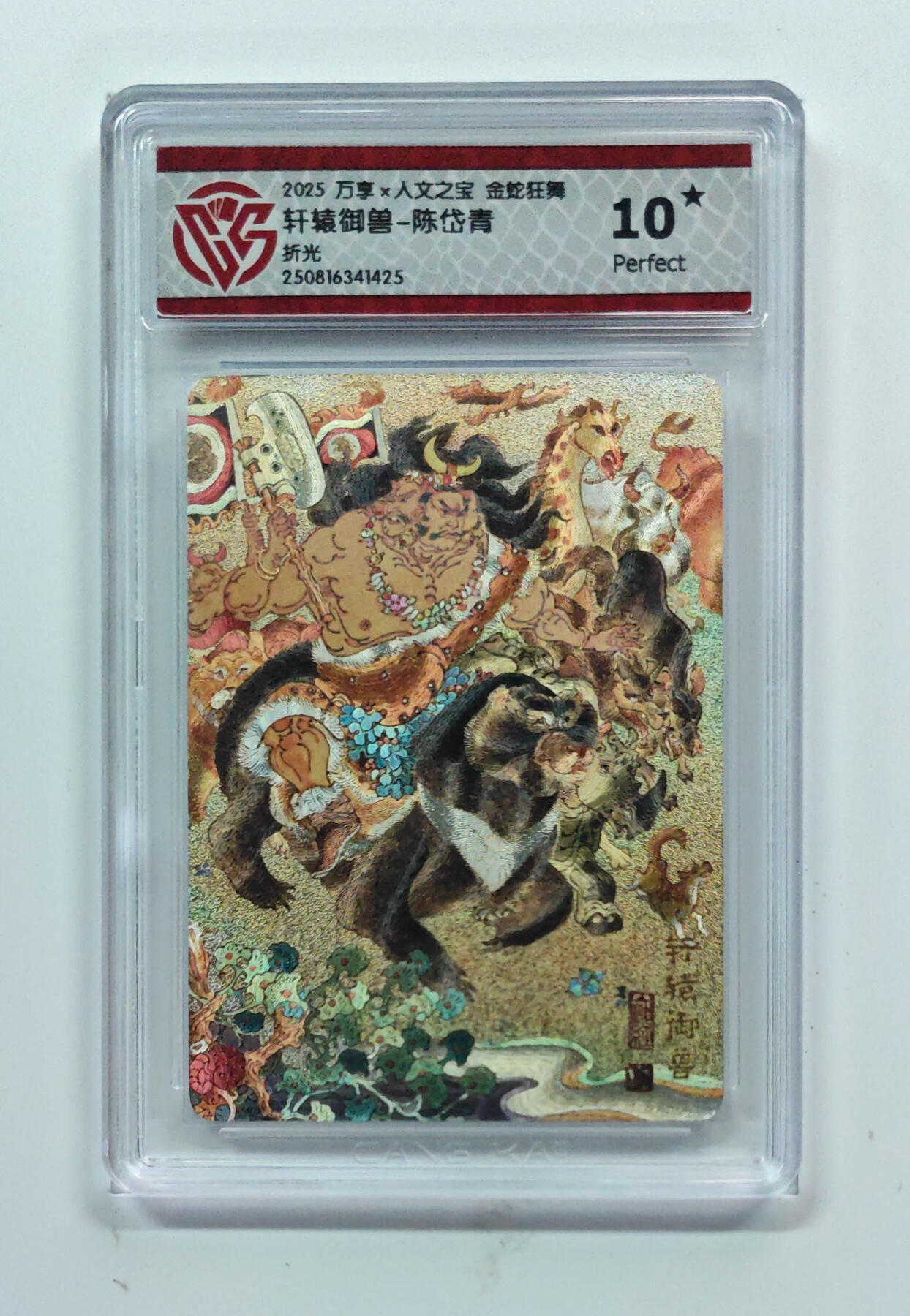 欢迎送拍、零成本上架，释放现金流，合理分配上拍卡品 【折光】陈岱青 轩辕御兽- 万享×人文之宝金蛇狂舞  分数：10★