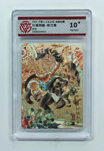 欢迎送拍、零成本上架，释放现金流，合理分配上拍卡品 - 【折光】陈岱青 轩辕御兽- 万享×人文之宝金蛇狂舞  分数：10★