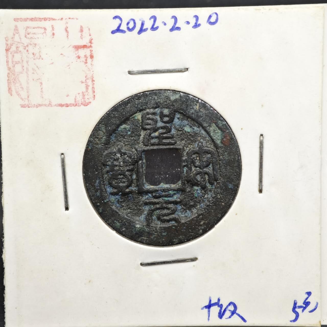 【淘币小摊】实时拍第八百一十一拍   铜钱场   满百包邮可预留二周 每周一统一发货   宋 圣宋通宝