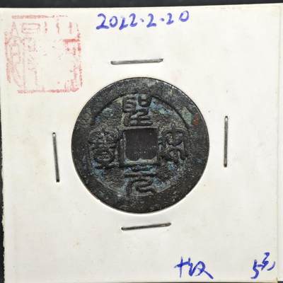 【淘币小摊】实时拍第八百一十一拍   铜钱场   满百包邮可预留二周 每周一统一发货   - 宋 圣宋通宝