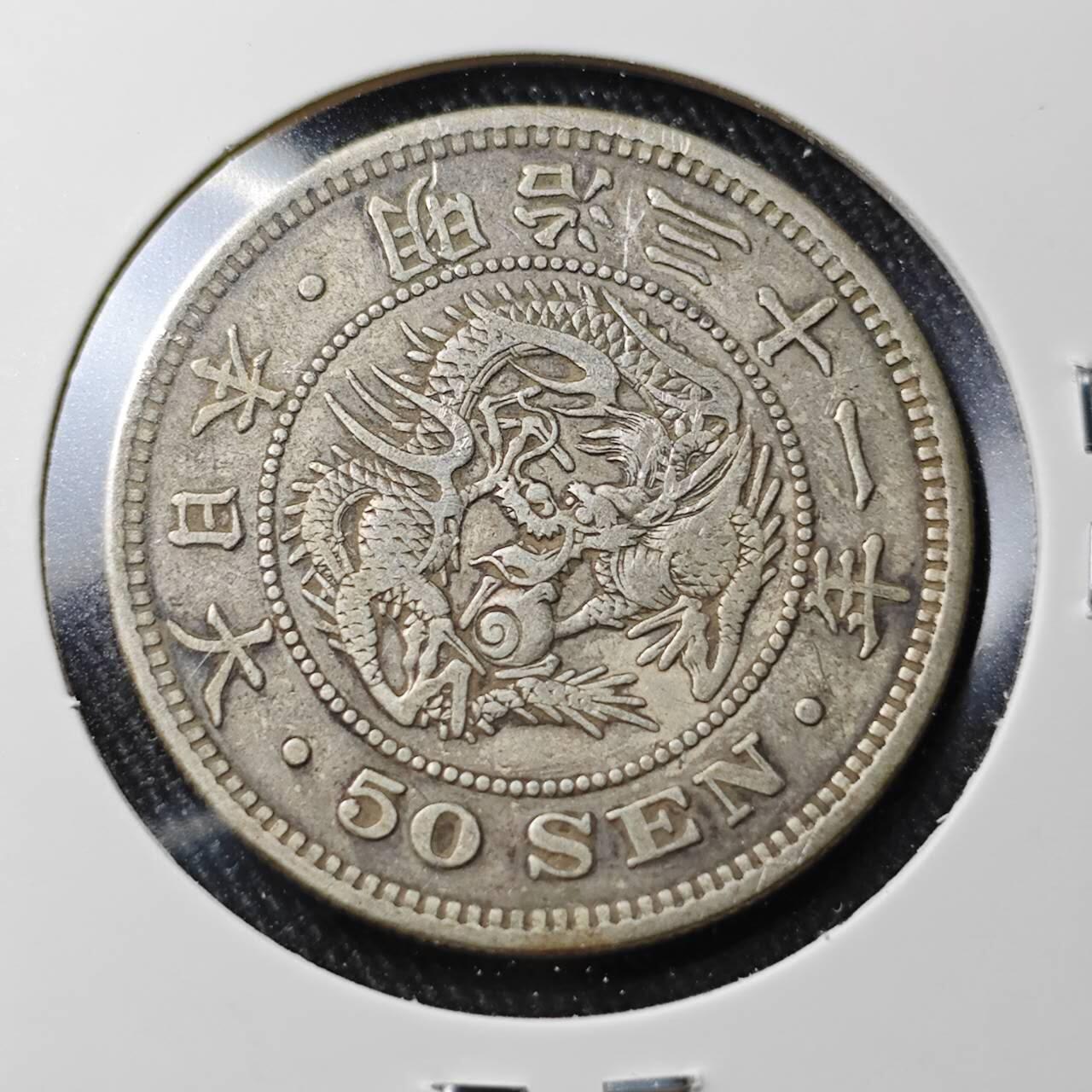 KK钱币收藏小铺 （套币 好品/批量散币 银币）专场  2月预留时间 周末发货  日本龙50钱银币 明治31年