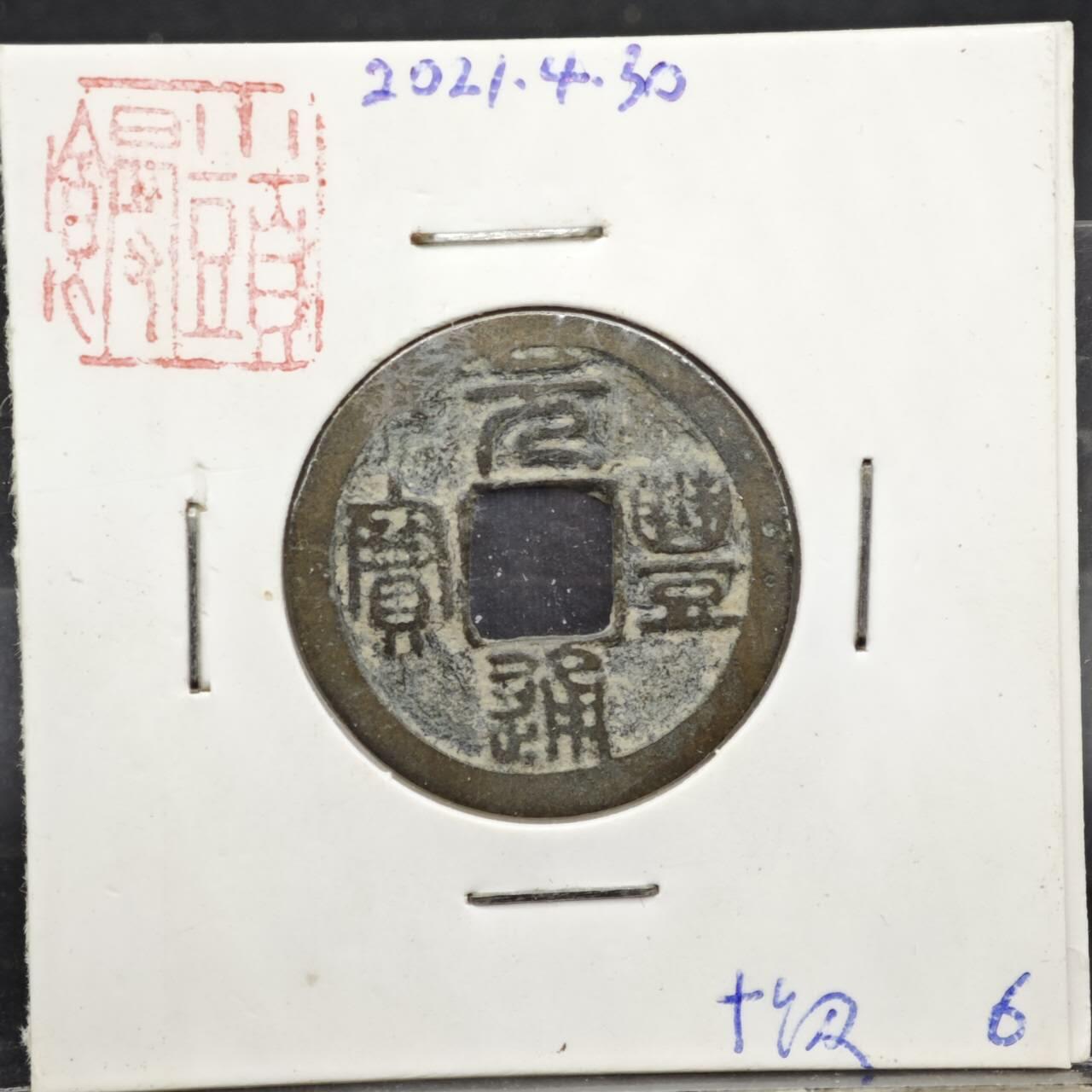 【淘币小摊】实时拍第八百一十一拍   铜钱场   满百包邮可预留二周 每周一统一发货   宋 元丰通宝