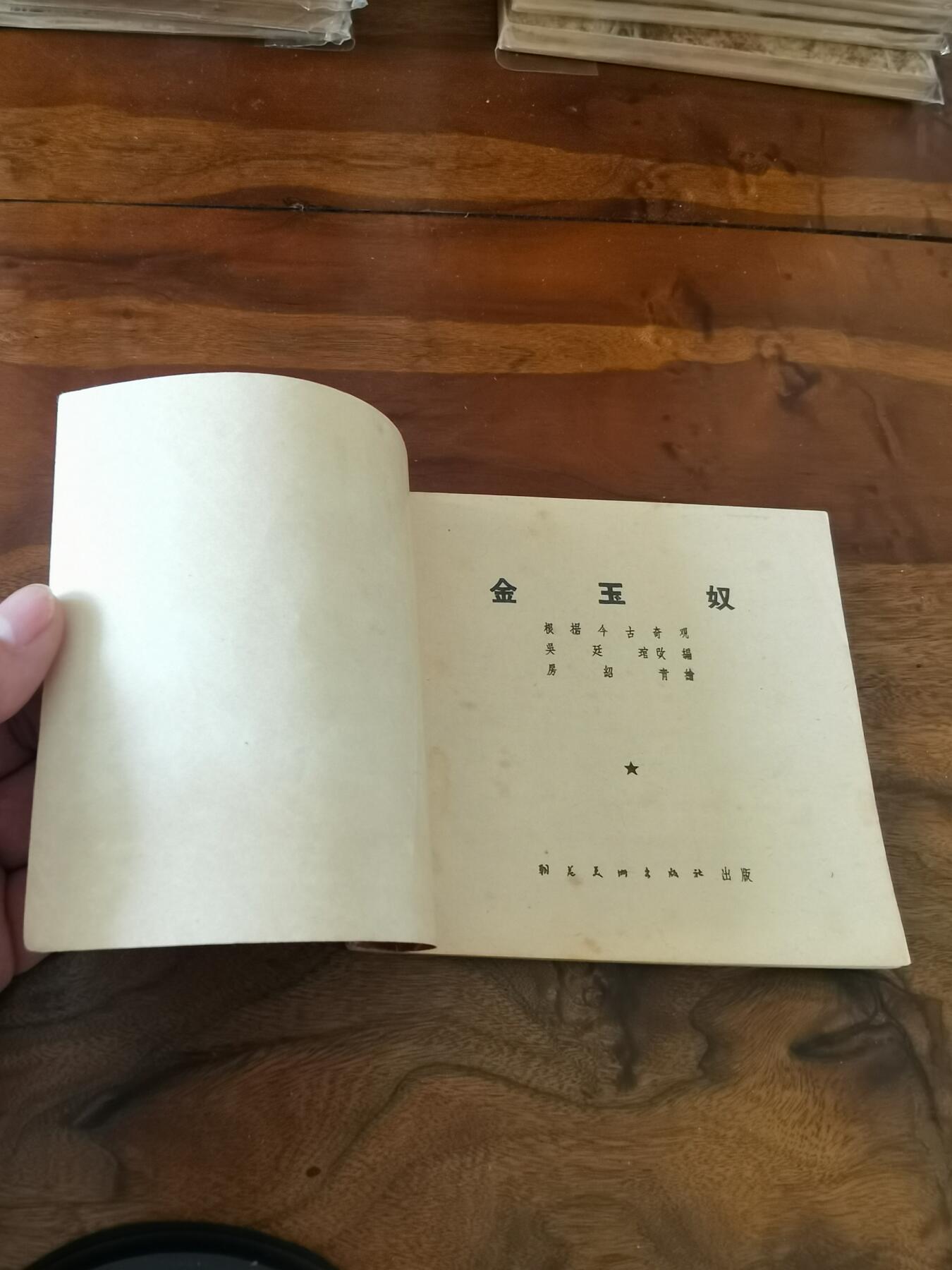 2026年2月22日连环画拍卖会 金玉奴1955年48开