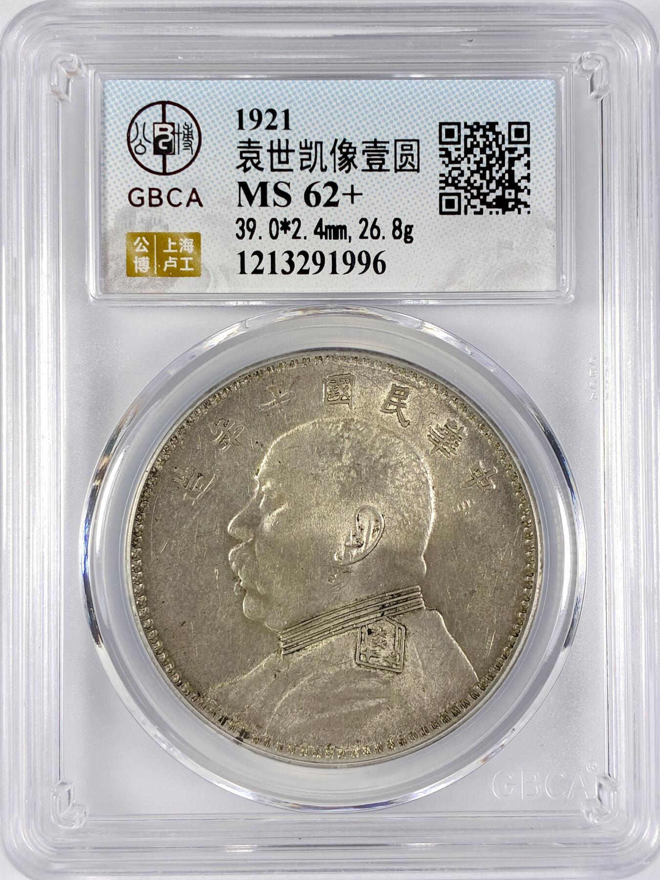 【雨安】【直播拍卖】【世界币章117期-评级币】2025-11-29 周六 19:30 保真 [中国近代银元] 袁世凯 壹圆 民国10年 大头 民国十年 方肩章 公博-MS62+ 同一老藏家精选品相直送公博 选品送PCGS有更多想象空间