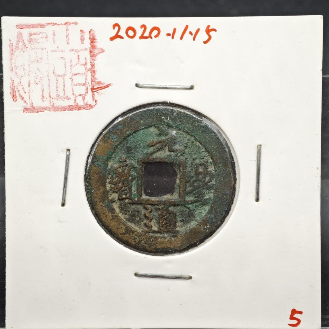 【淘币小摊】实时拍第八百一十一拍   铜钱场   满百包邮可预留二周 每周一统一发货   宋 元丰通宝