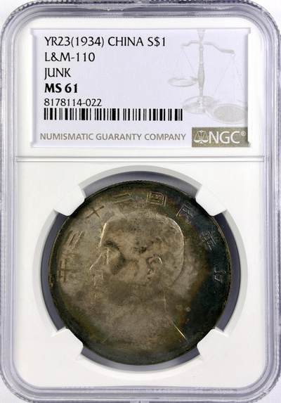 【雨安】【直播拍卖】【世界币章117期-评级币】2025-11-29 周六 19:30 保真 - [中国近代银元] 孙中山 船洋 23年 二十三年  NGC-MS61 五彩老黑包浆 很有想象空间的币